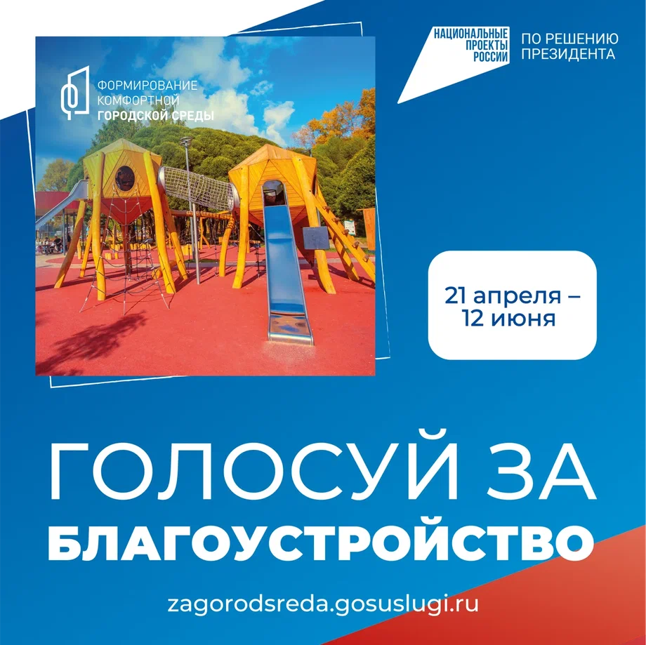 С 21 апреля по 12 июня 2026 года проходит голосование по отбору общественных территорий и дизайн‑проектов благоустройства.