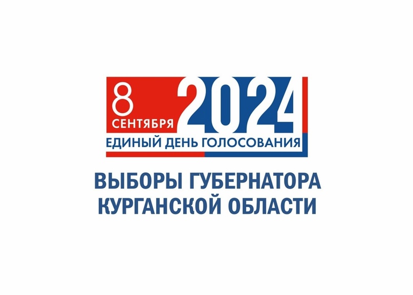 Завершилась регистрация кандидатов на выборах Губернатора Курганской области.
