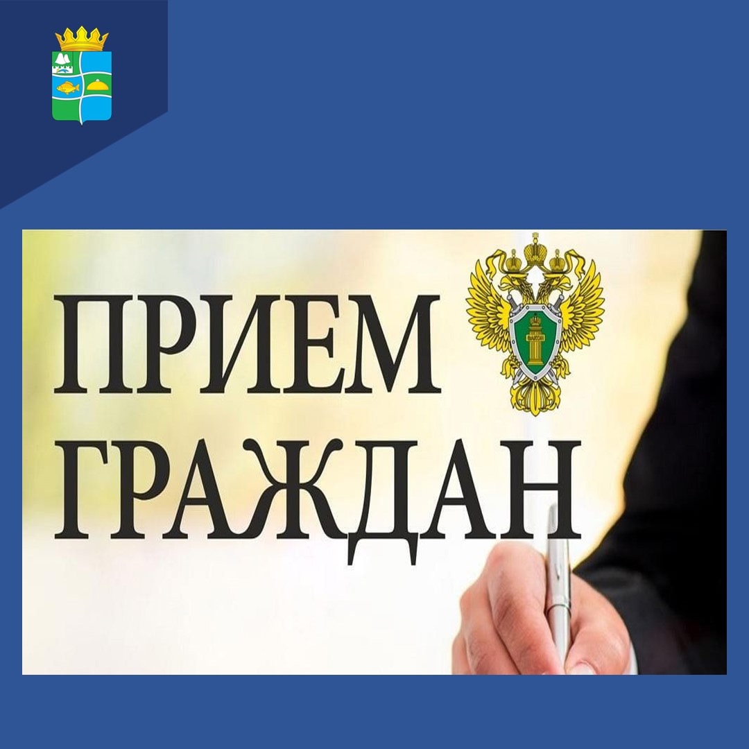 И.о. прокурора Курганской области Иньшаковым А.А. 26.09.2024 г. в 10-00 будет проводиться личный прием граждан.