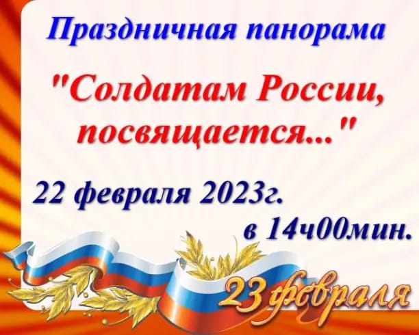 Праздничная панорама &quot;Солдатам России, посвящается...&quot;.