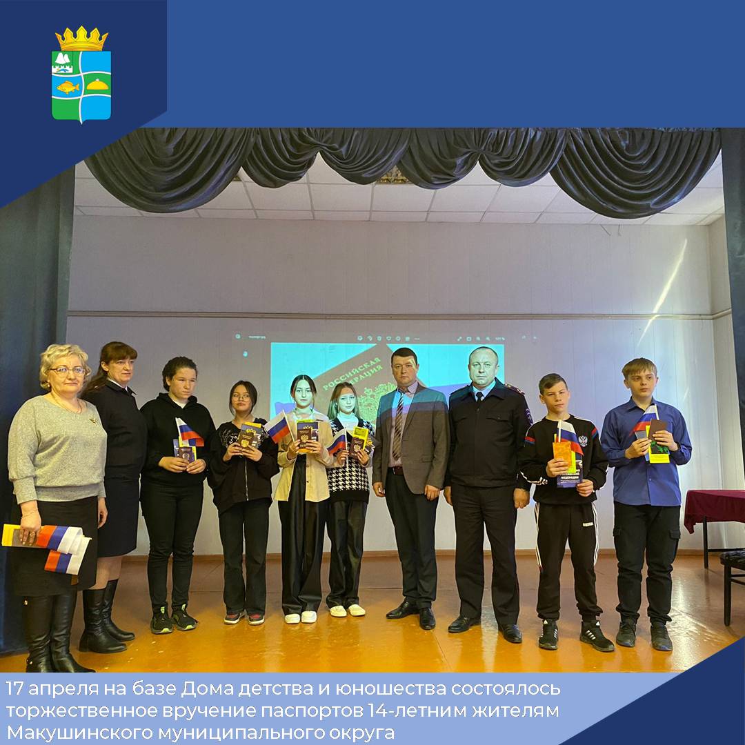 17 апреля на базе Дома детства и юношества состоялось торжественное вручение паспортов 14-летним жителям Макушинского муниципального округа.