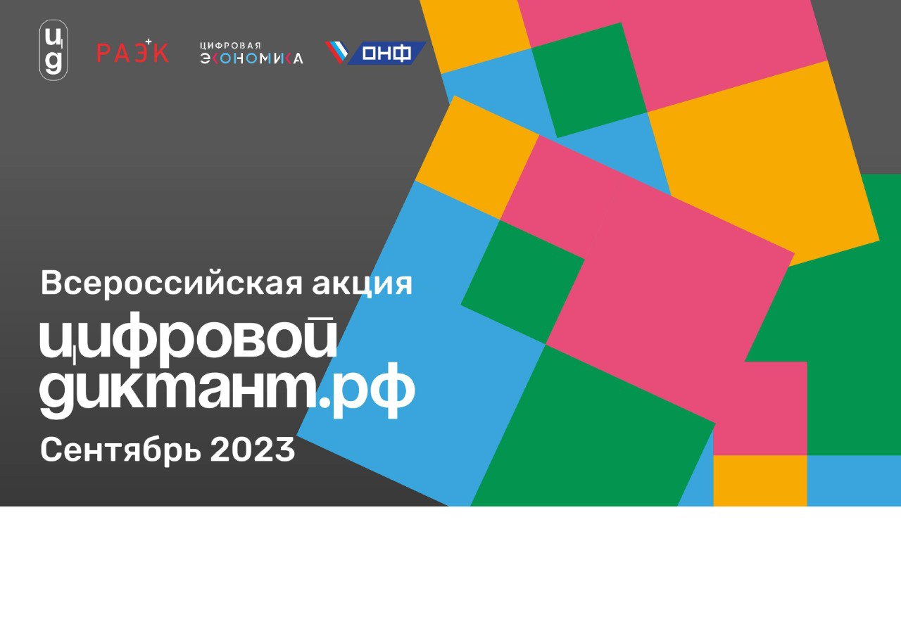 С 29 сентября по 15 октября на всей территории в России пройдет «Цифровой Диктант» в онлайн и офлайн-формате.