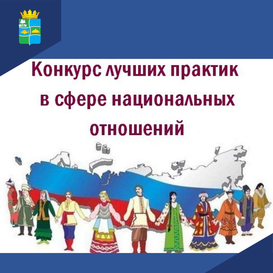 В 2023 году при поддержке ФАДН России проводится VI Всероссийский конкурс лучших практик в сфере национальных отношений.
