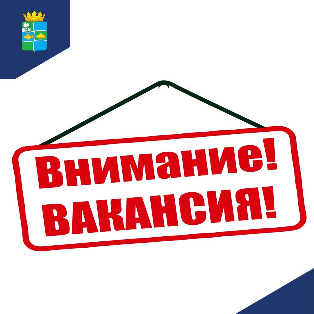 Внимание! Вакансия!.