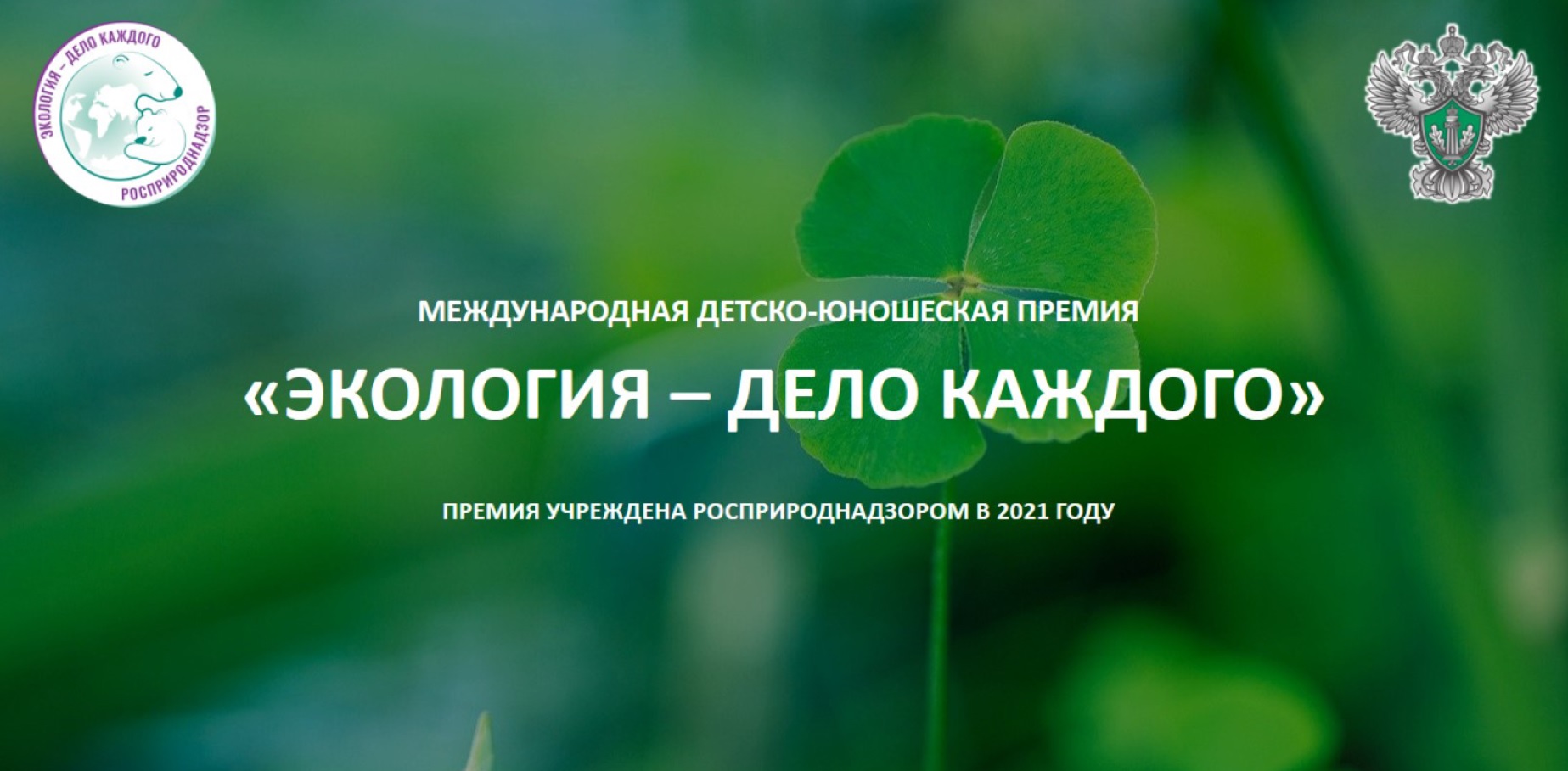 О проведении Международной детско-юношеской премии «Экология – дело каждого».