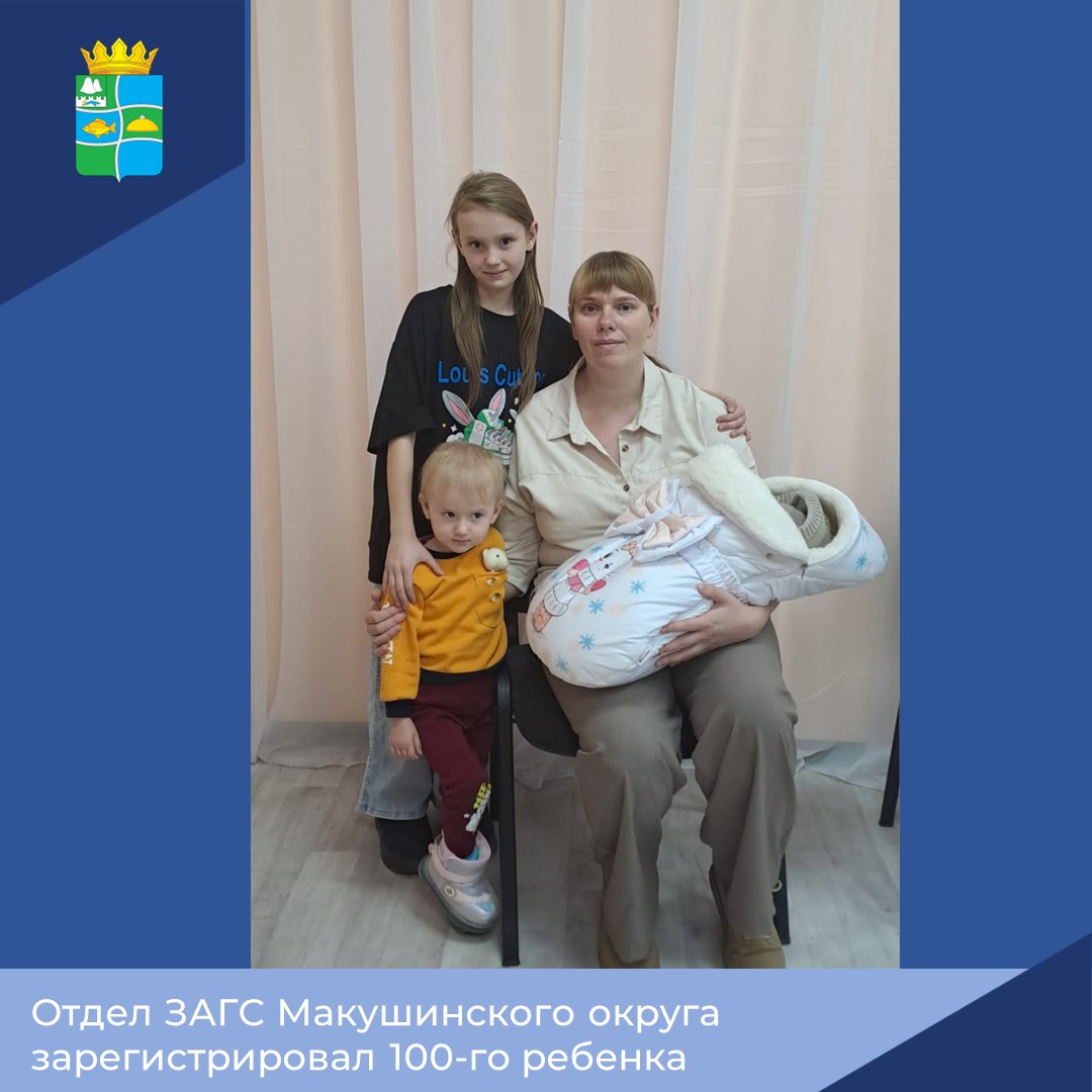 Отделом ЗАГС Макушинского муниципального округа зарегистрирован 100-й ребёнок.