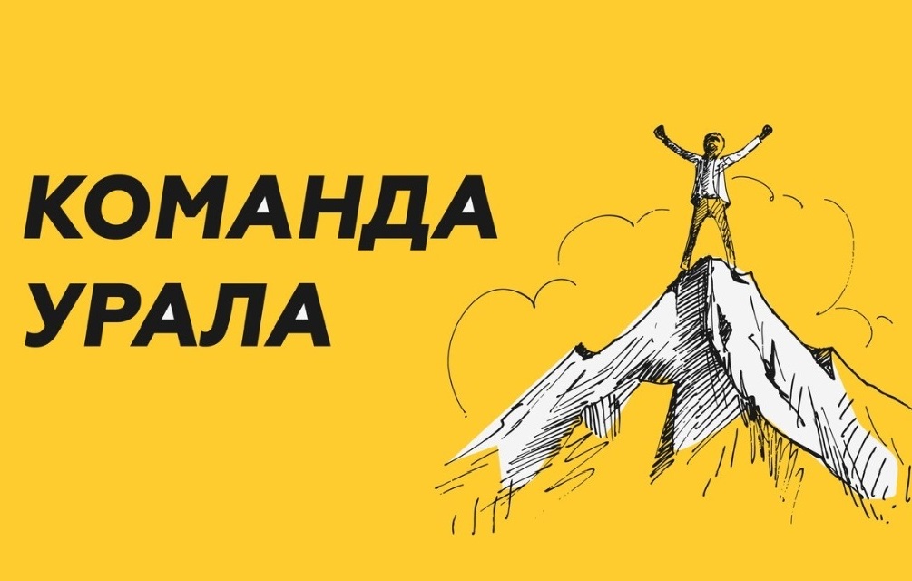 Срок приёма заявок на новый сезон «Команды Урала. Реформация» продлён до 7 декабря.