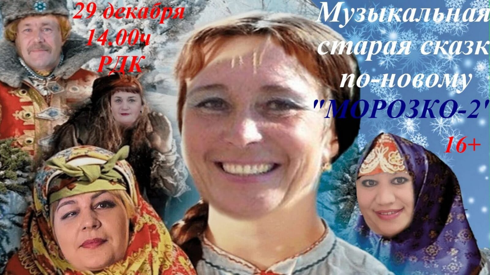 Макушинский Районный Дом культуры приглашает 29 декабря в 14:00 на новогоднее представление - Музыкальная старая сказка по новому &quot; Морозко-2&quot;.