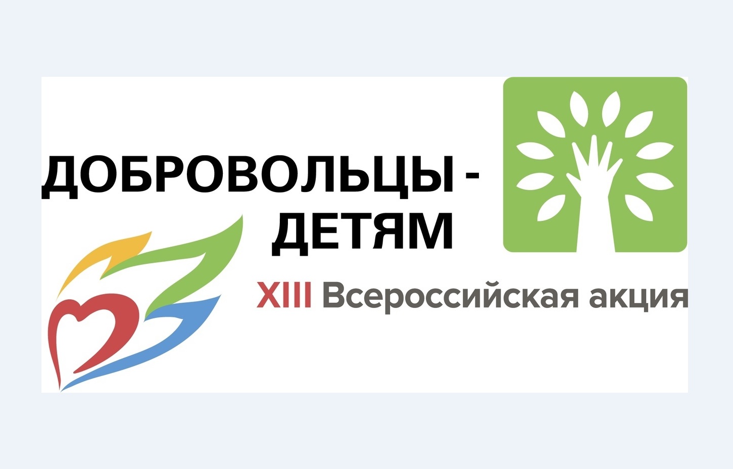 В рамках XIII Всероссийской акции &quot;Добровольцы-детям&quot; 13 мая в МКОУ &quot;Сетовенская СОШ&quot; проведена акция &quot;Я знаю детский телефон доверия&quot;.