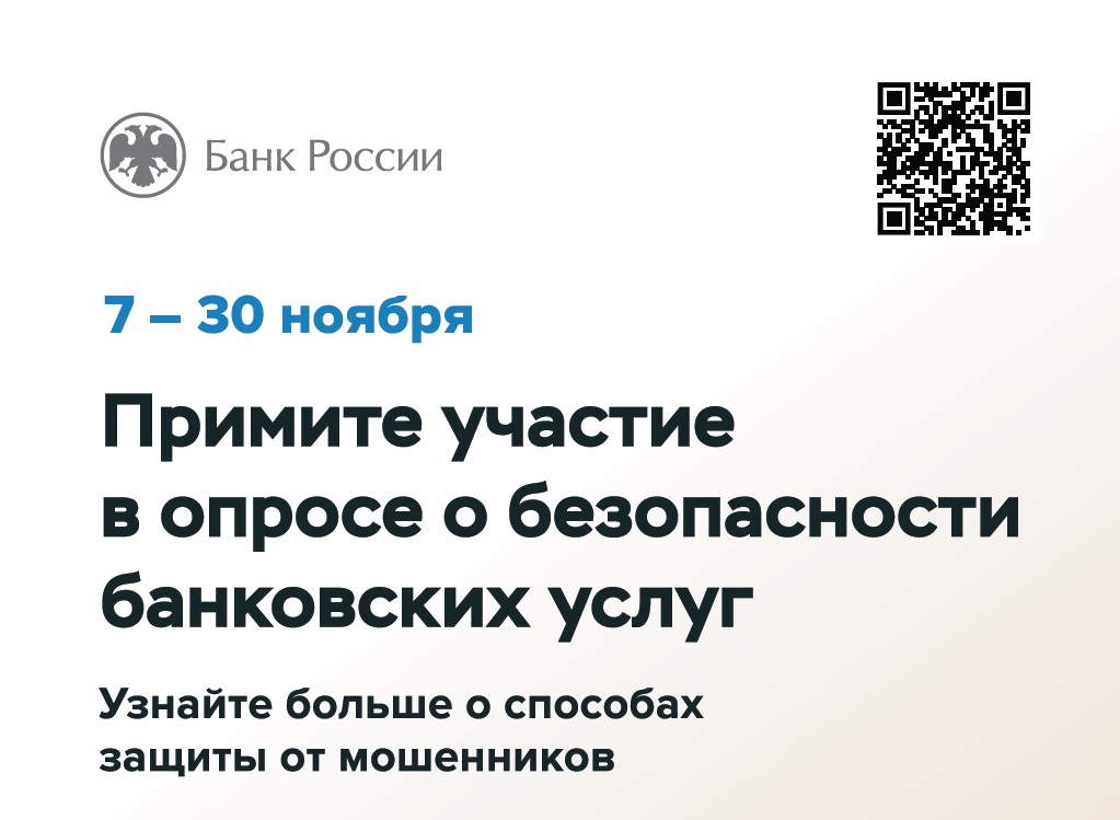 Примите участие в опросе о безопасности банковских услуг.