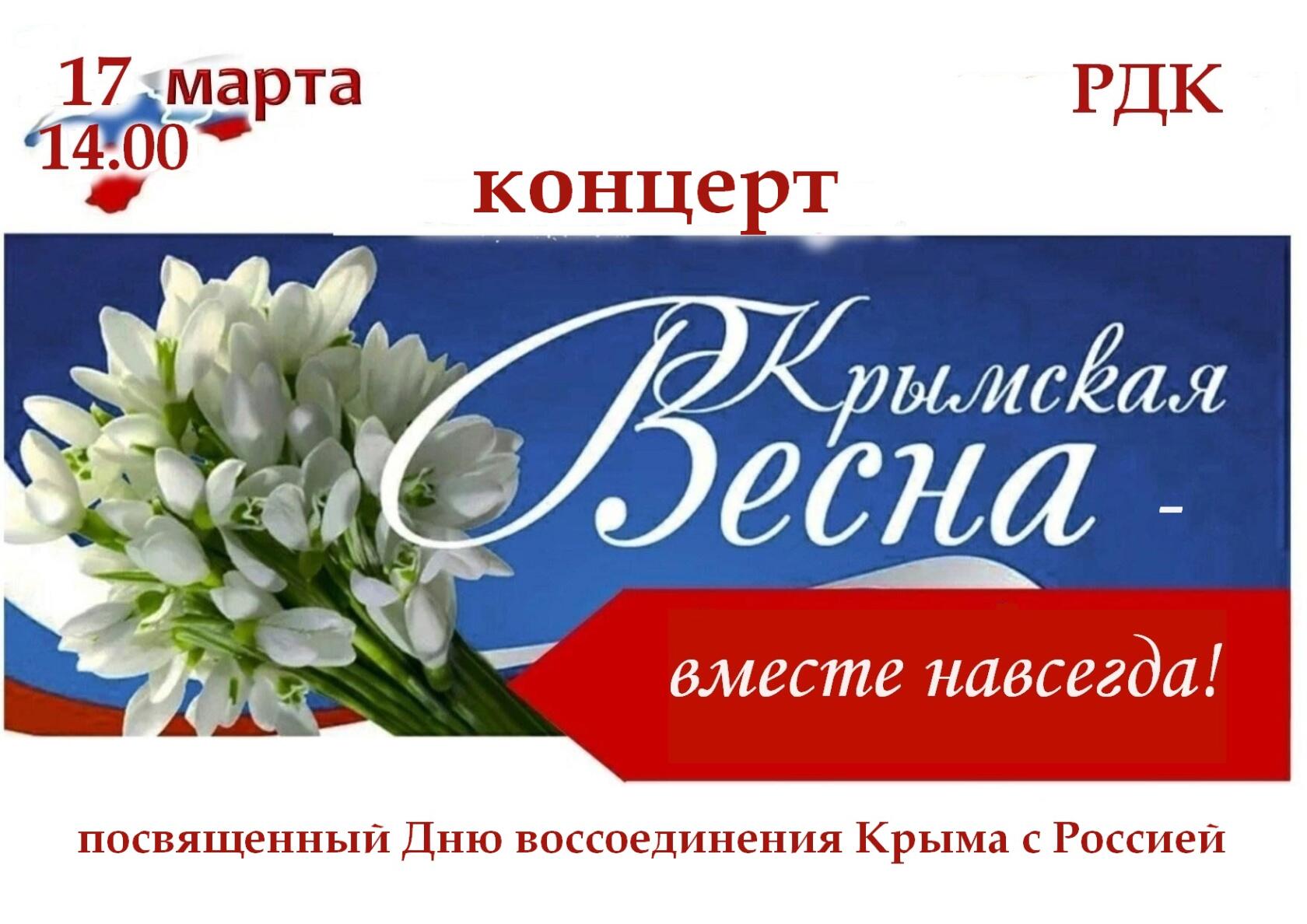 Концерт посвященный Дню воссоединения Крыма с Россией.