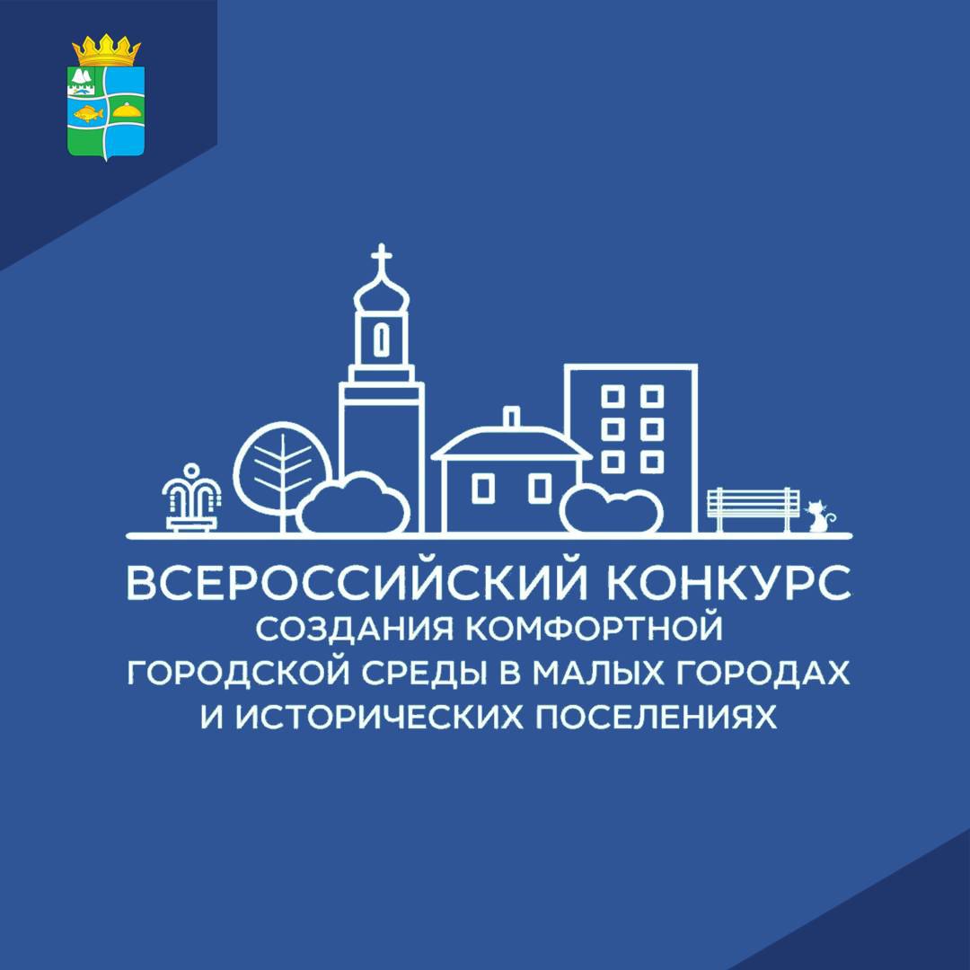 Всероссийский конкурс создания комфортной городской среды в малых городах и исторических поселениях.