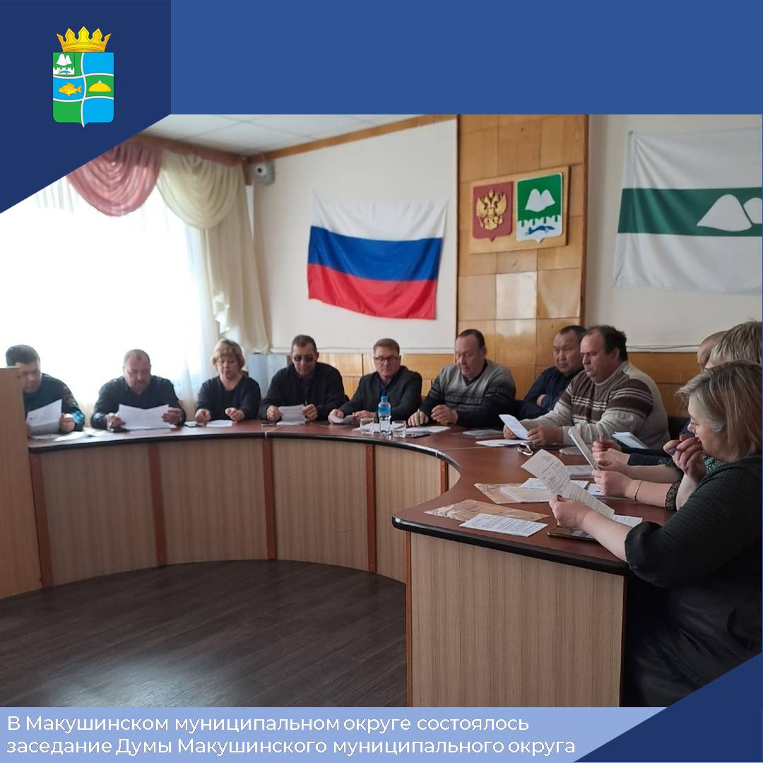 В Макушинском муниципальном округе состоялось очередное заседание Думы Макушинского муниципального округа.