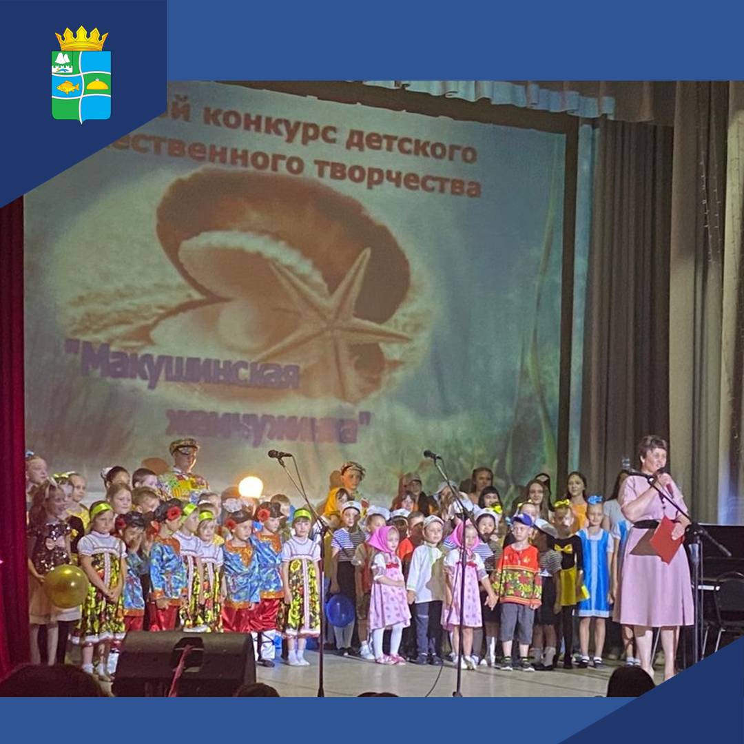 Фестиваль детского самодеятельного художественного творчества «Макушинская жемчужина».
