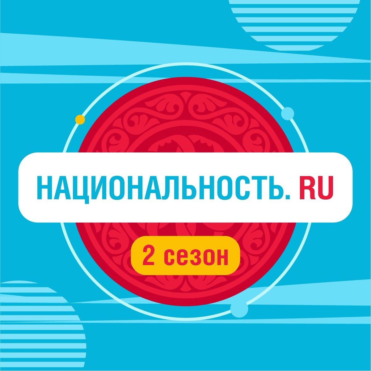 Федеральное агентство по делам национальностей Российской Федерации совместно с АНО «Институт развития интернета» запустили второй сезон проекта «Национальность.ру».