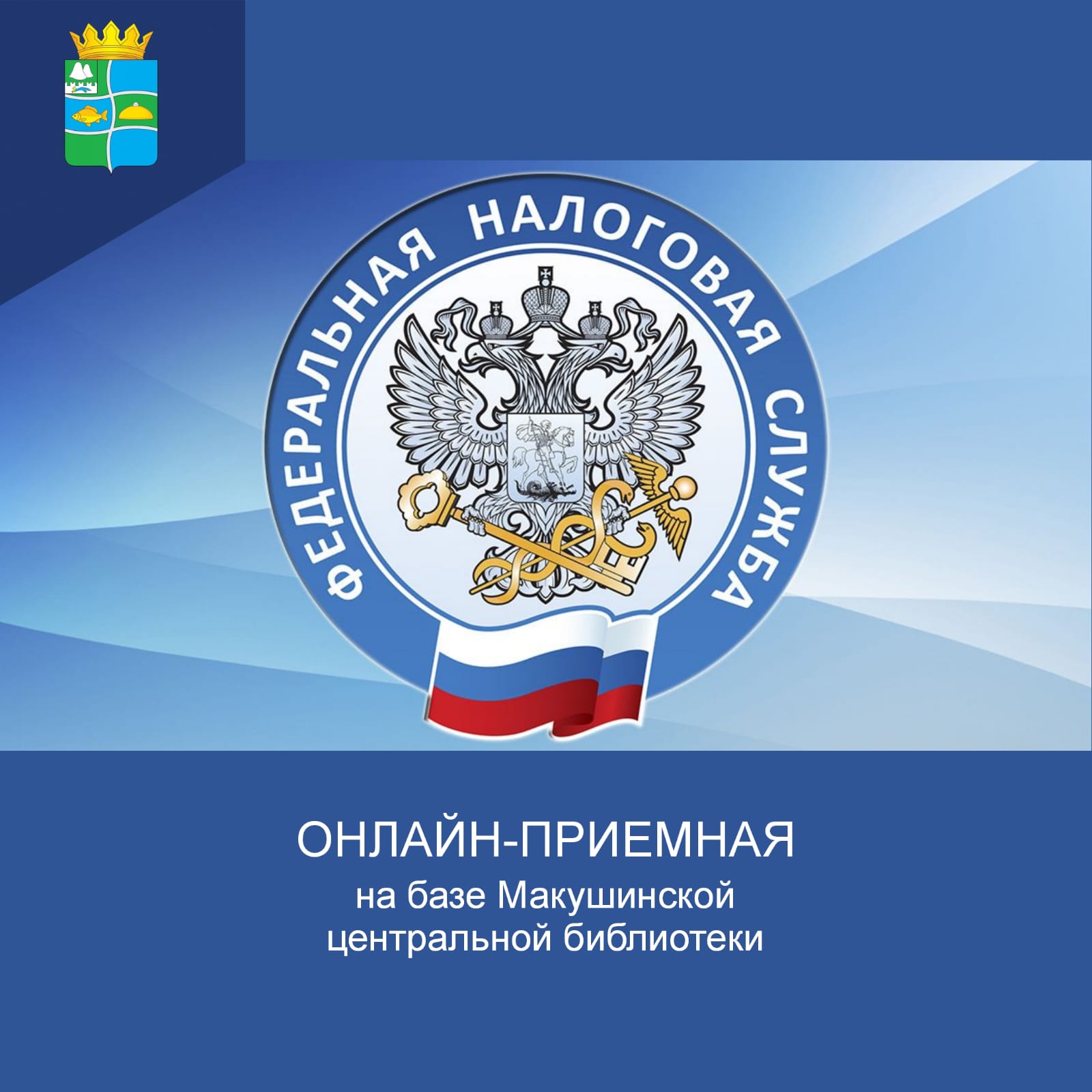 22 октября с 10:00 до 12:00 в Макушинской центральной библиотеке по адресу: ул. Ленина, 64а, будет работать онлайн-приёмная Федеральной налоговой службы (ФНС).  При себе необходимо иметь паспорт и индивидуальный номер налогоплательщика (ИНН)..