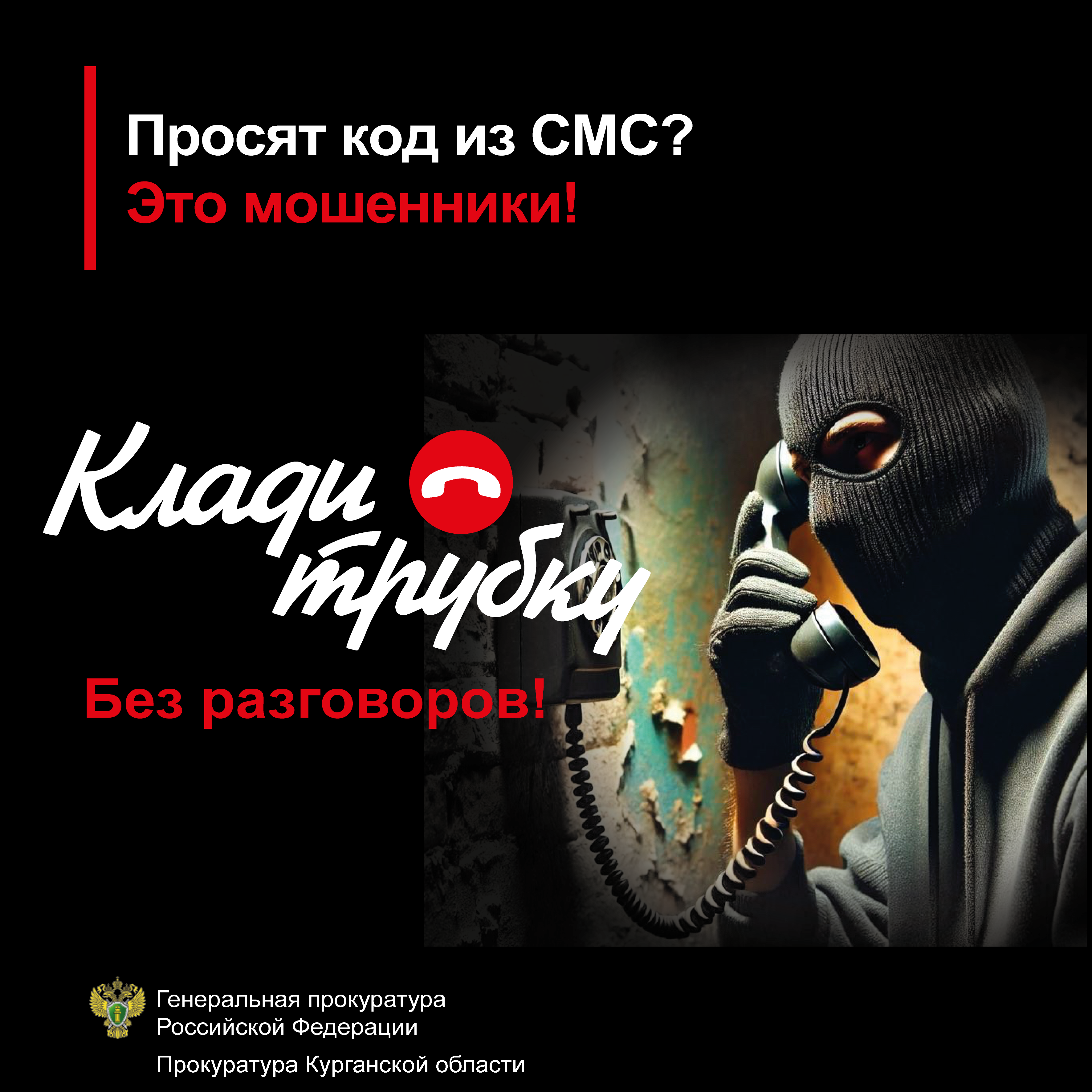 Просят код из СМС? Это мошенники!.