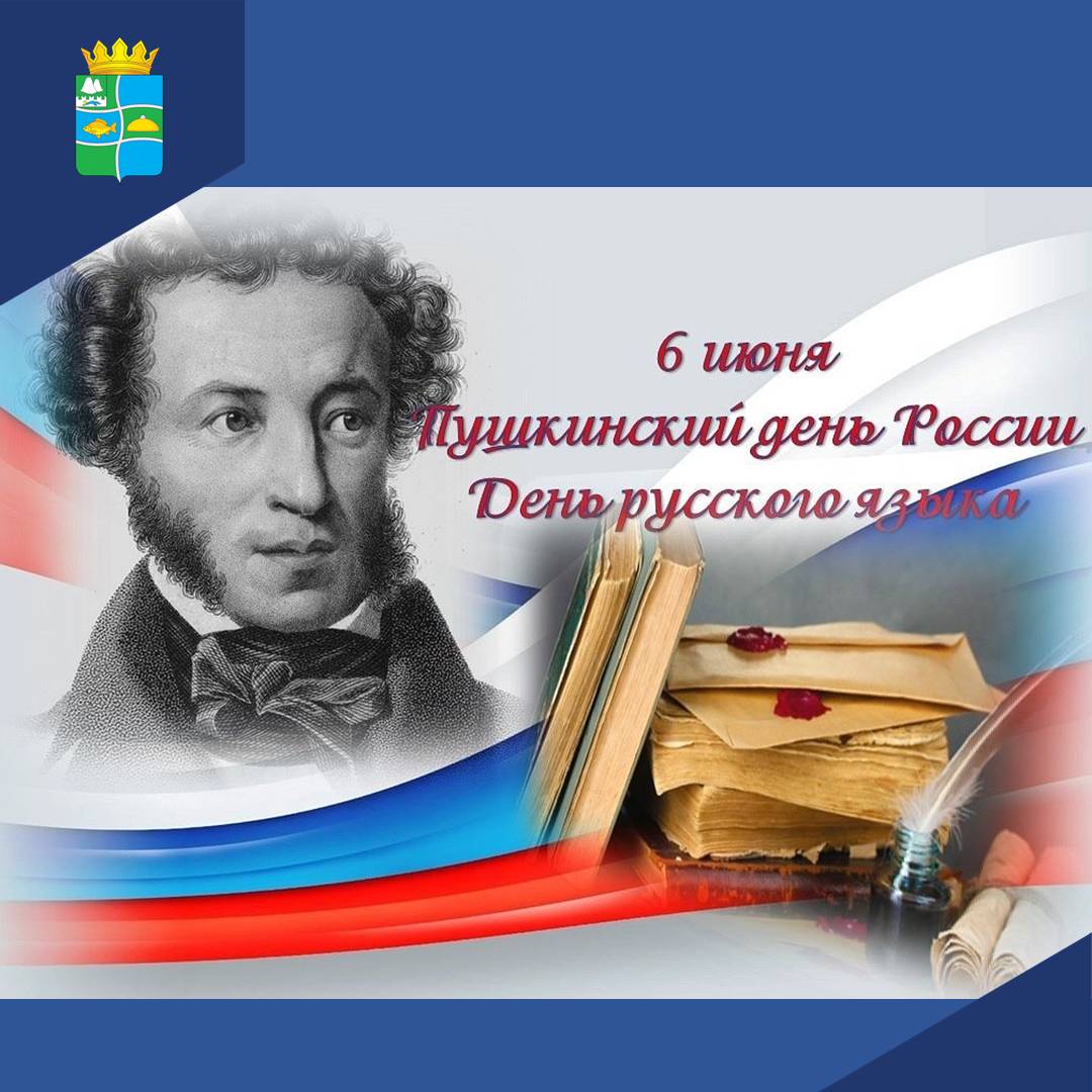Ежегодно 6 июня в России отмечается Пушкинский день России (День русского языка).