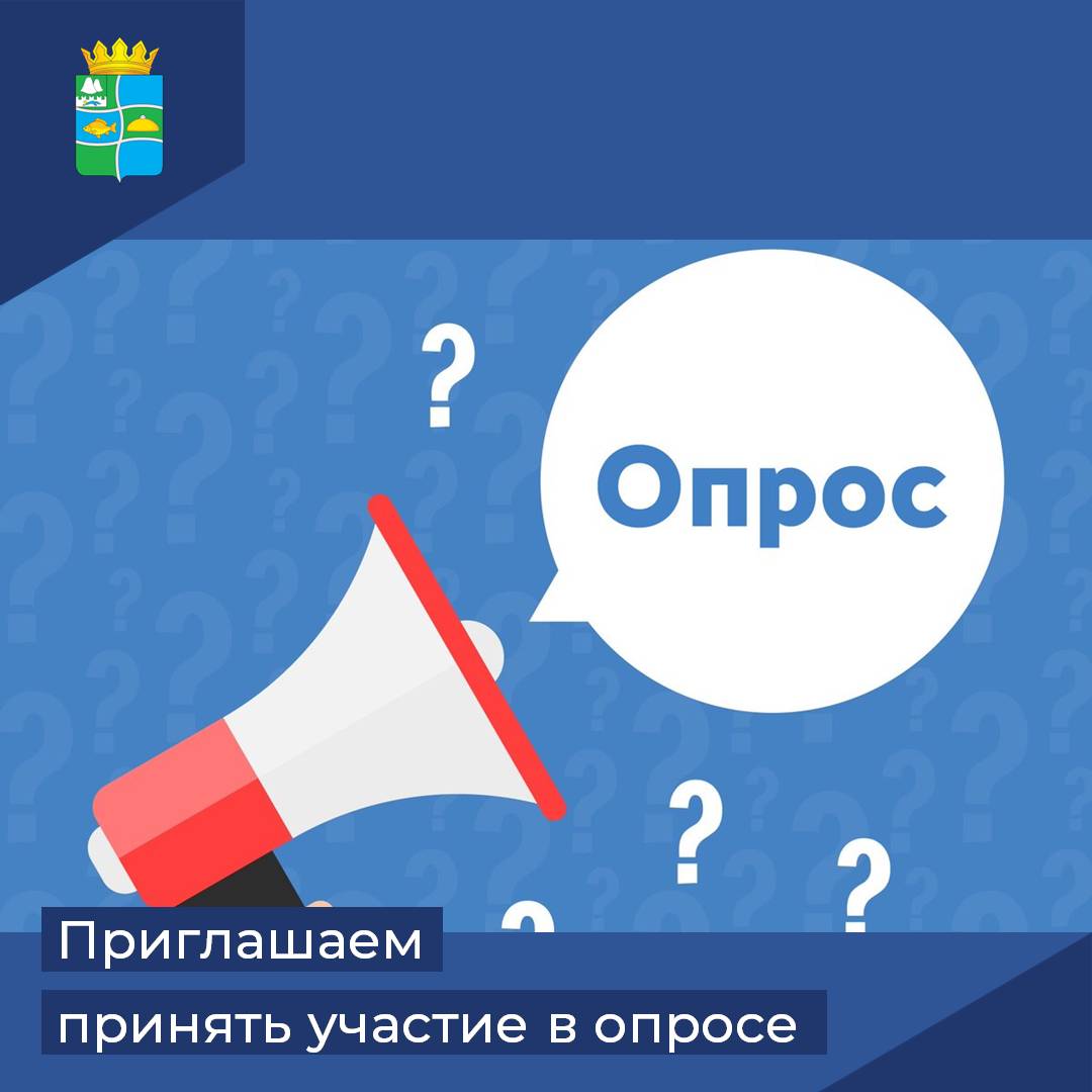 Приглашаем принять участие в опросе, он займет всего несколько минут.