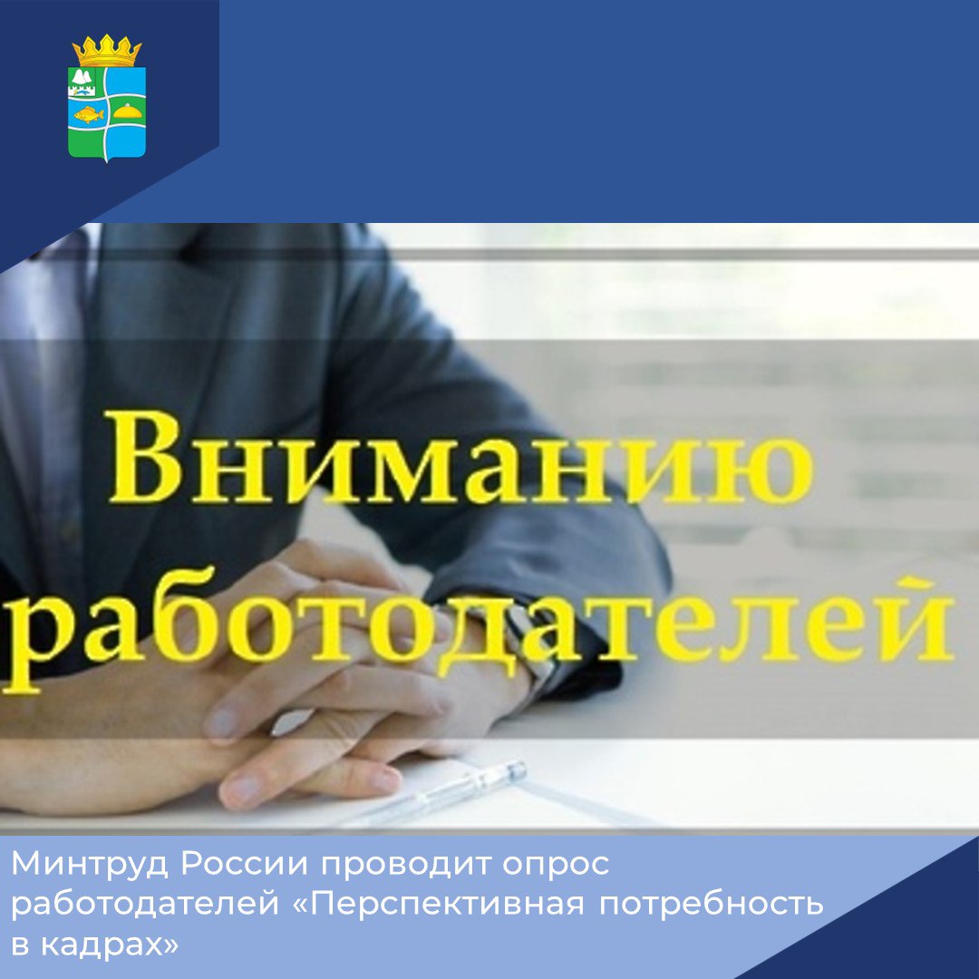 Минтруд России проводит опрос работодателей «Перспективная потребность в кадрах».