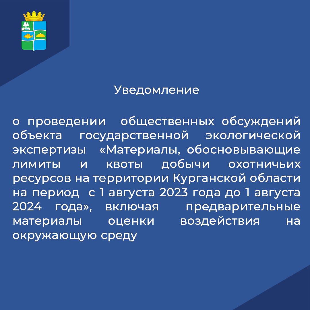 О проведении общественных обсуждений объекта государственной экологической экспертизы.