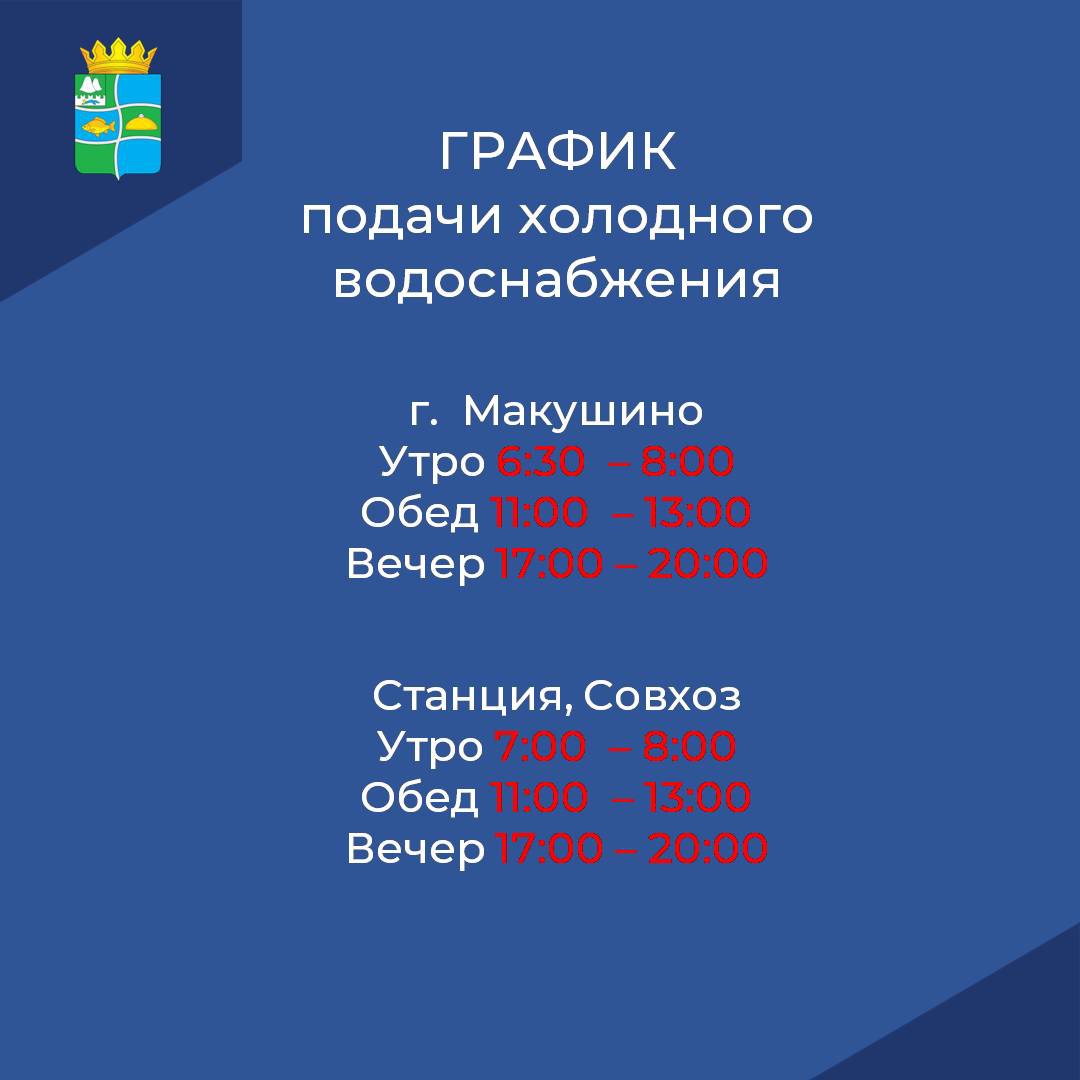 МУП &quot;УК&quot;ЖИЛИЩНИК&quot; информирует о том, что с 12 апреля 2023 года изменится график подачи холодного водоснабжения.