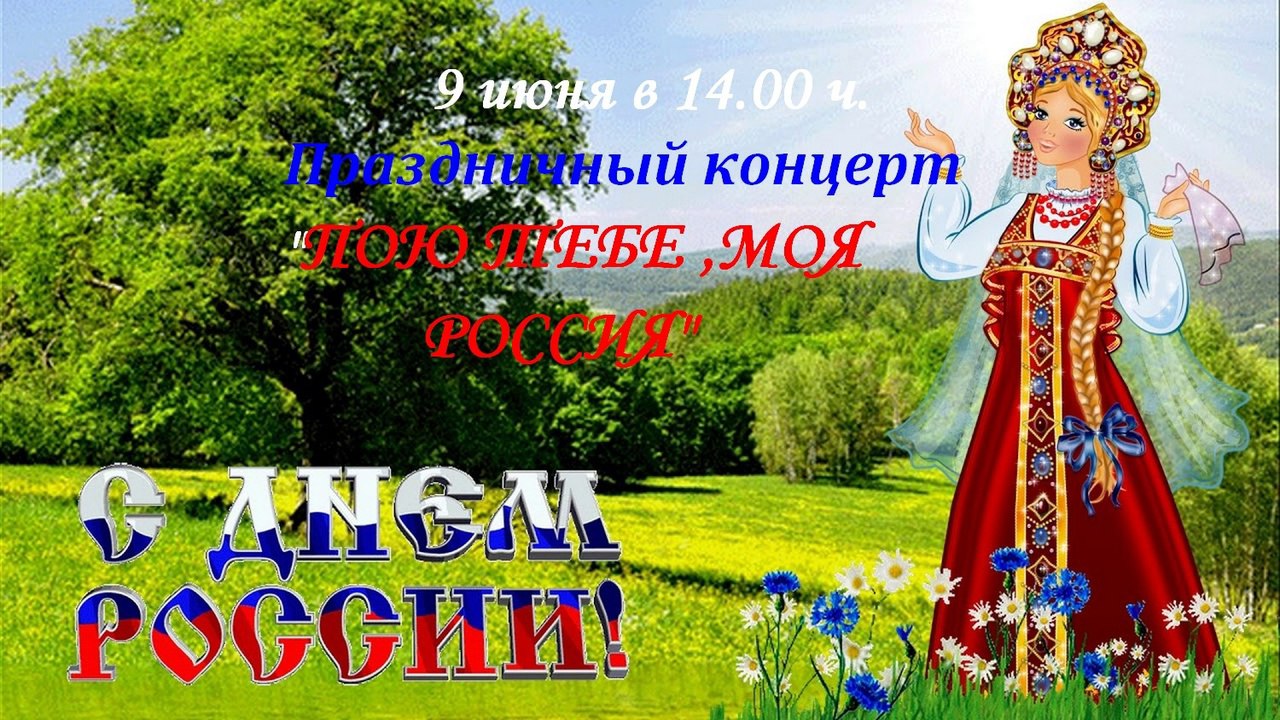 Уважаемые земляки! Приглашаем Вас посетить праздничный концерт, посвященный Дню России.