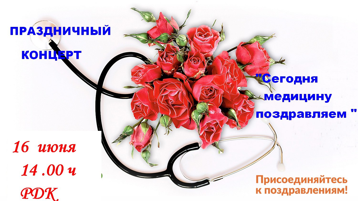 Каждое третье воскресенье июня в России отмечают День медицинского работника. В этом году День медика выпадает на 18 июня.