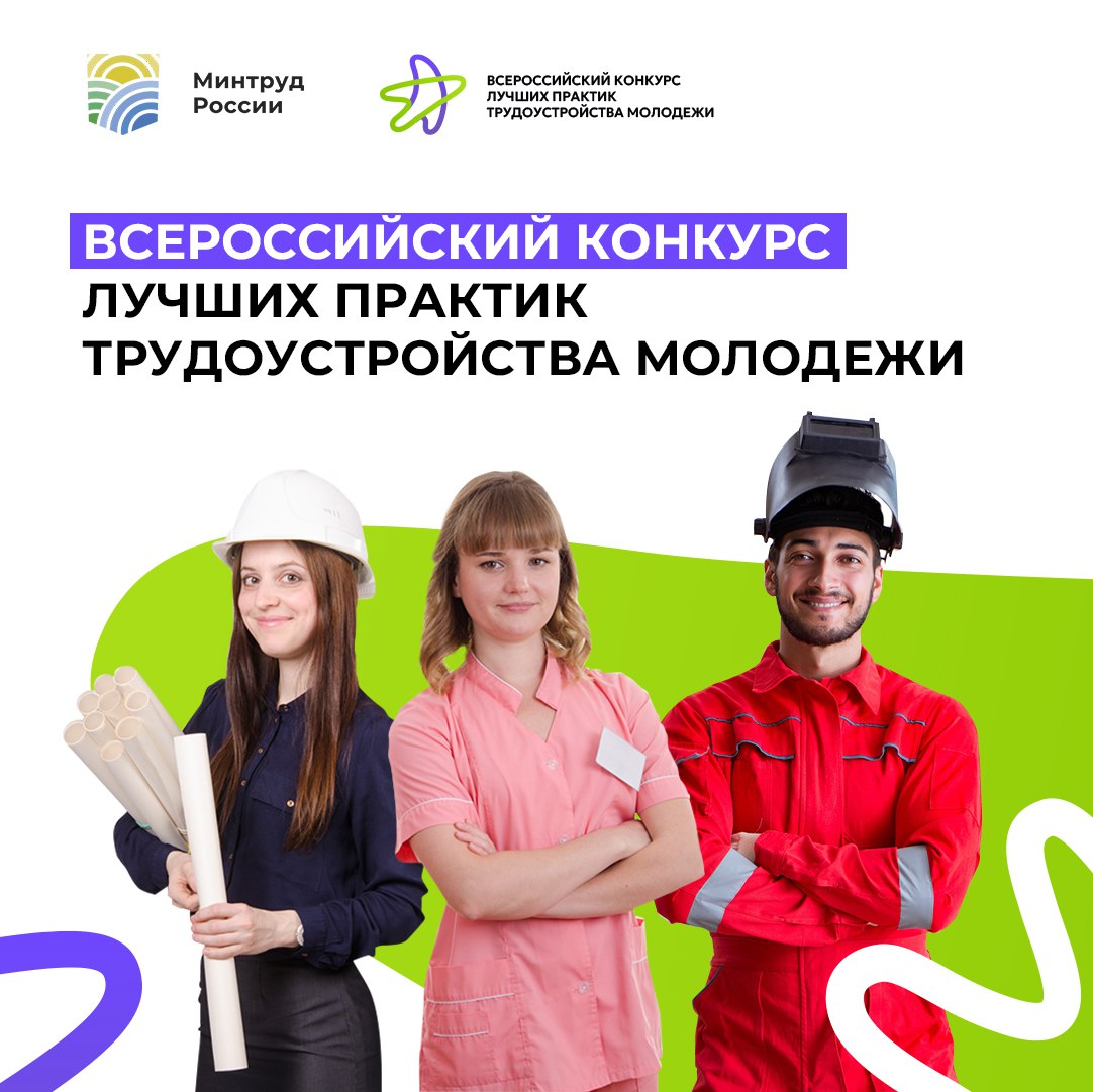 Министерство труда и социальной защиты Российской Федерации (далее – Минтруд России) проводит Всероссийский конкурс лучших практик трудоустройства молодежи.