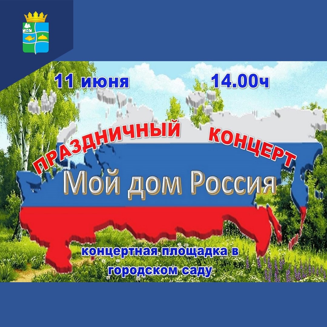 Праздничный концерт - &quot;Мой дом Россия&quot;.