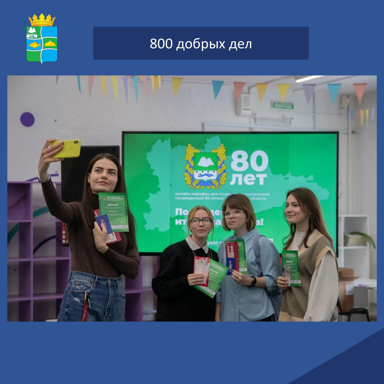 800 ДОБРЫХ ДЕЛ.