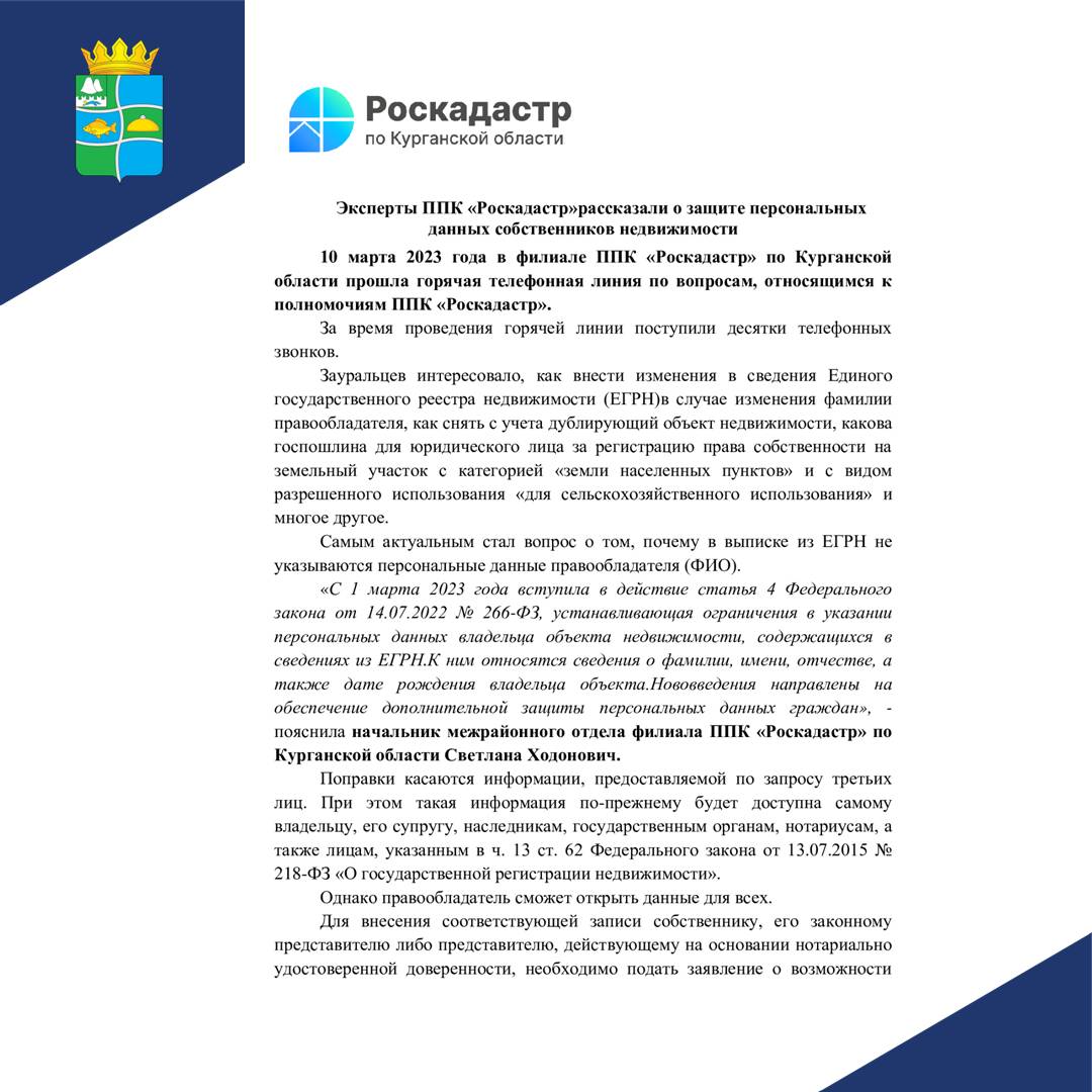 Эксперты ППК «Роскадастр» рассказали о защите персональных данных собственников недвижимости.