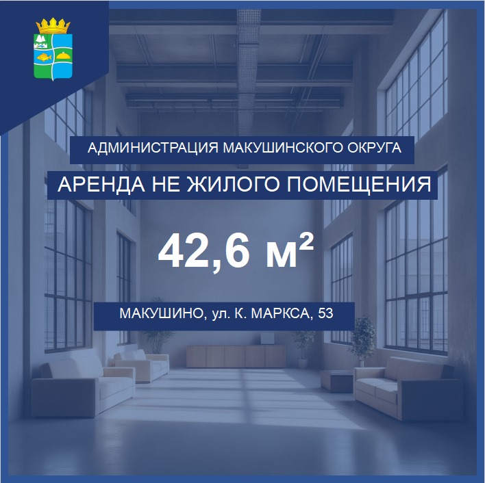 АРЕНДА НЕЖИЛОГО ПОМЕЩЕНИЯ В ЦЕНТРЕ МАКУШИНО  Администрация Макушинского муниципального округа предлагает в аренду нежилое помещение для вашего бизнеса..