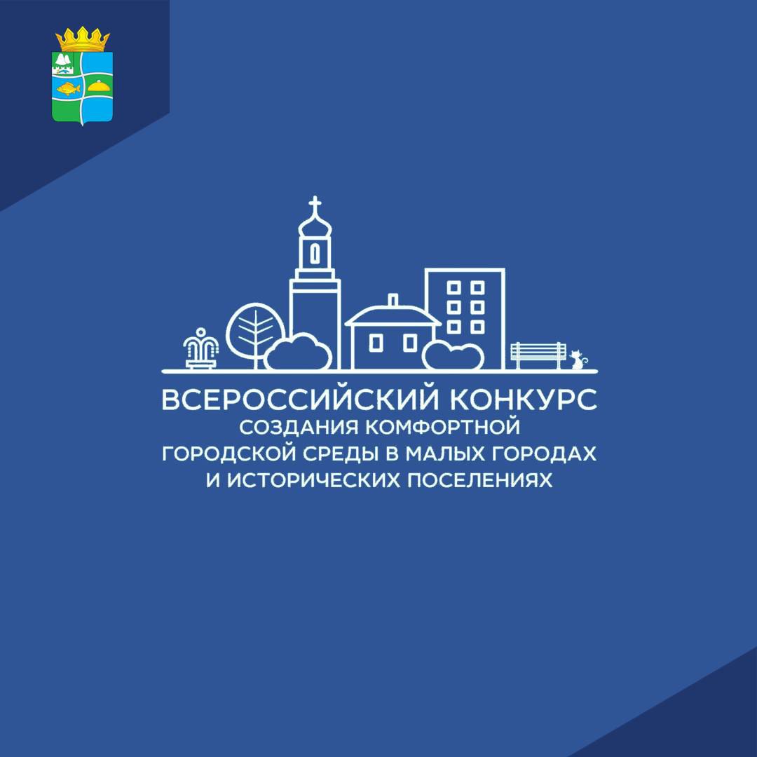 Всероссийский конкурс лучших проектов создания комфортной городской среды в малых городах и исторических поселениях в 2023 году.
