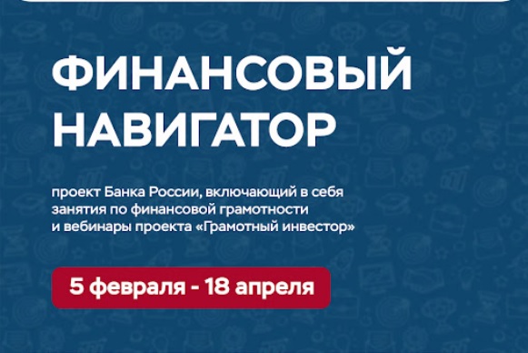 Цикл вебинаров программы «Финансовый навигатор» по финансовой грамотности для студентов и взрослого населения стартует с 5 февраля и продлится до 18 апреля 2025 года.