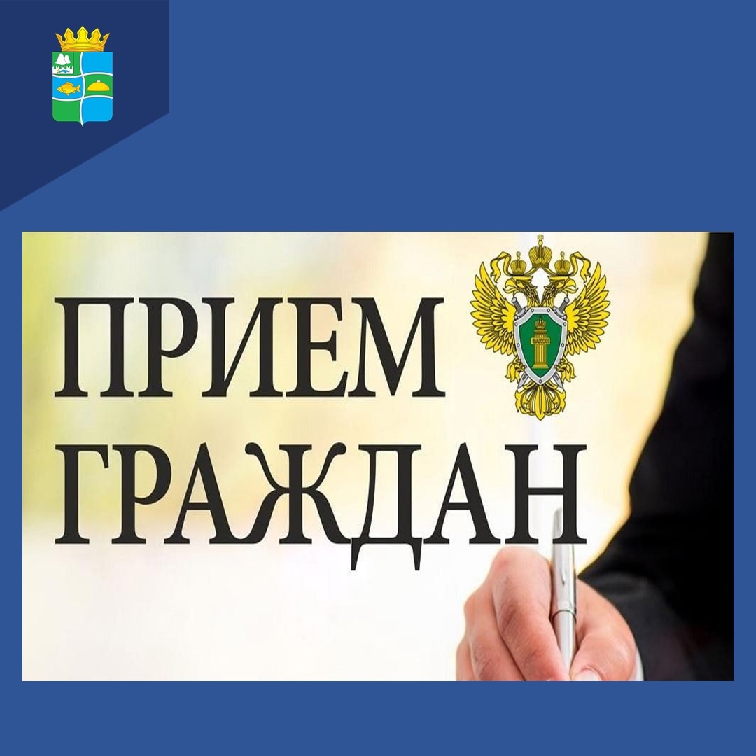 16.05.2024 г. в 10-00 в прокуратуре Макушинского района по адресу: ул.Д.Бедного, д.80, г.Макушино будет действовать временная приемная прокурора Курганской области.