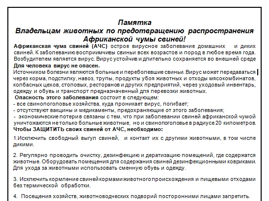 Уважаемые жители Макушинского округа!  Администрация информирует владельцев животных о необходимости соблюдения мер профилактики особо опасных заболеваний – африканской чумы свиней, ящура и гриппа птиц..