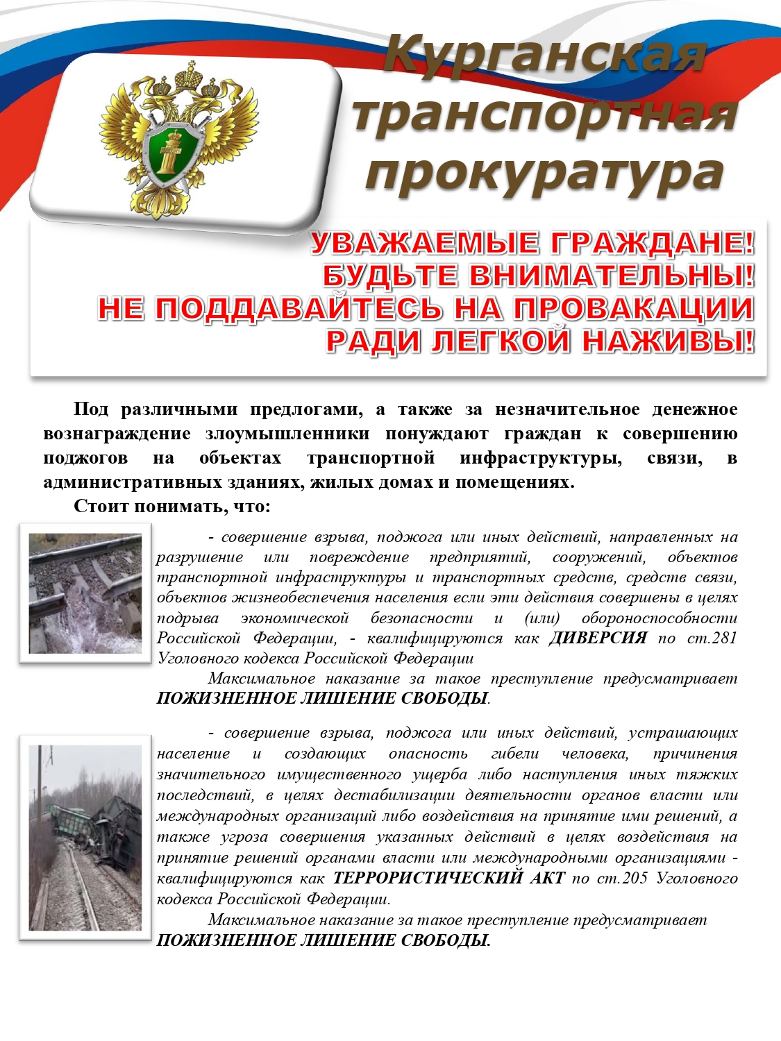 Курганская транспортная прокуратура информирует.