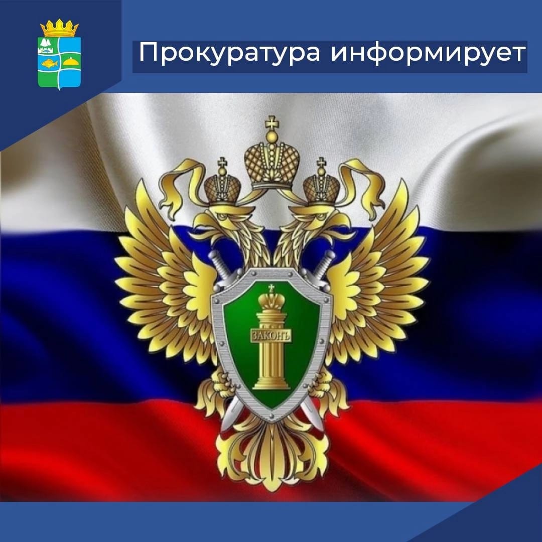 ПРОКУРАТУРА ИНФОРМИРУЕТ.