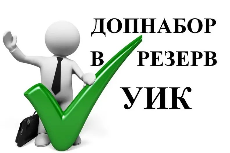 Информационное сообщение о приеме предложений по кандидатурам членов участковых избирательных комиссий с правом решающего голоса.