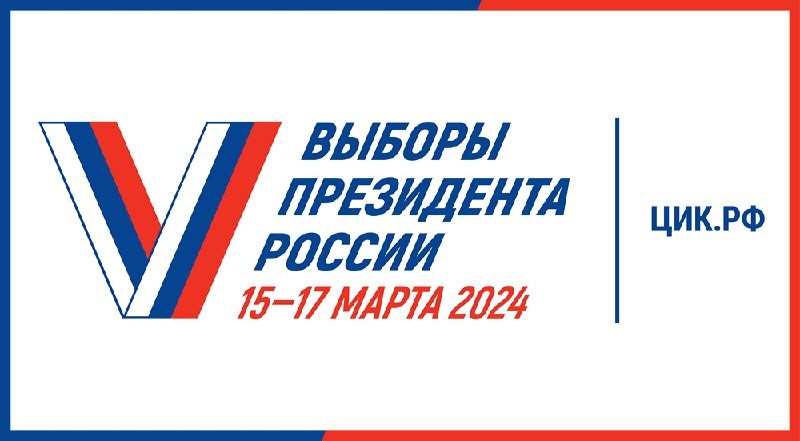 Голосование на выборах Президента Российской Федерации будет проходить в течение трех дней подряд: 15, 16 и 17 марта 2024 года.