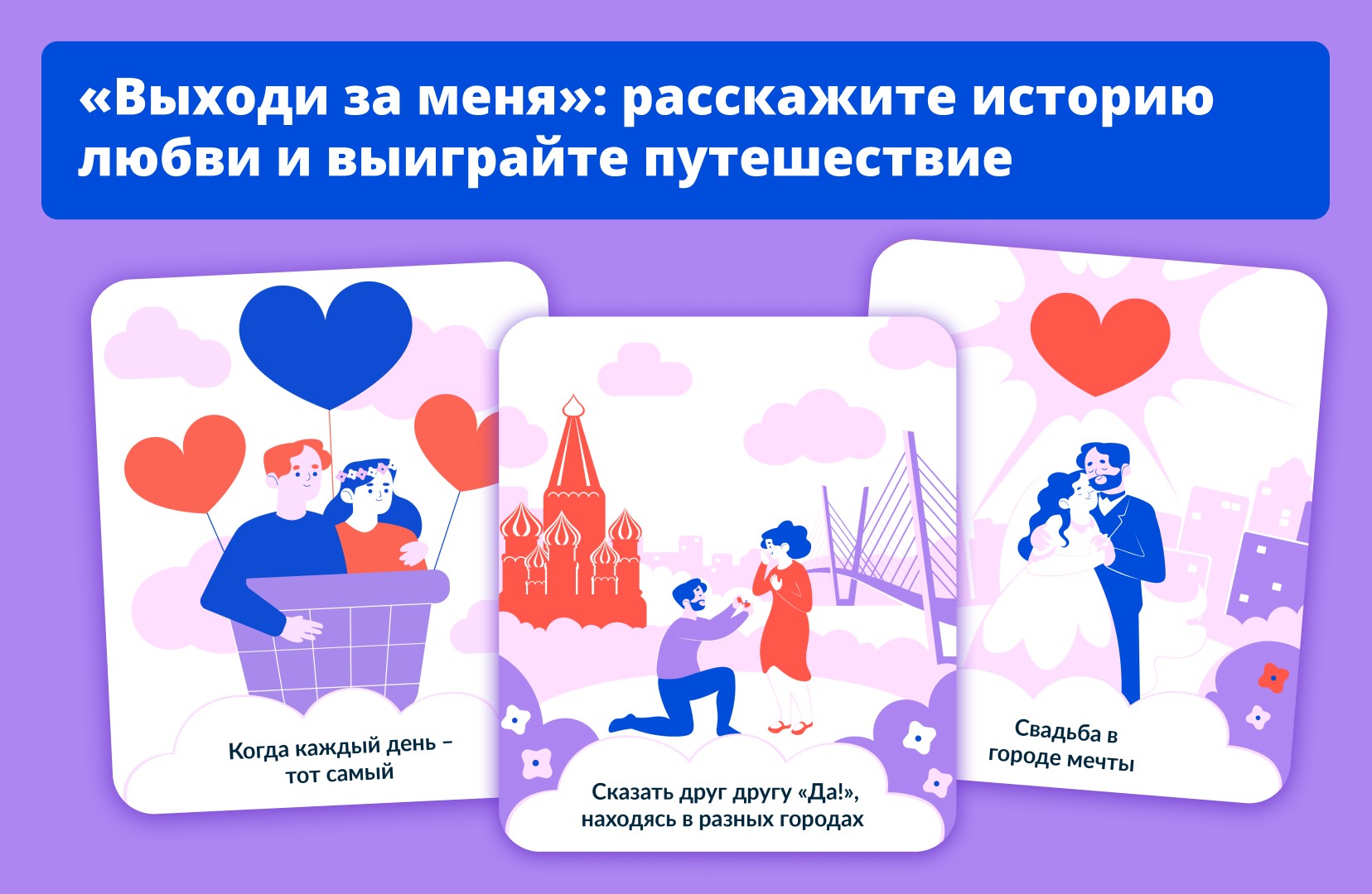 Путешествие по России и сотни призов: стартует марафон «Выходи за меня».
