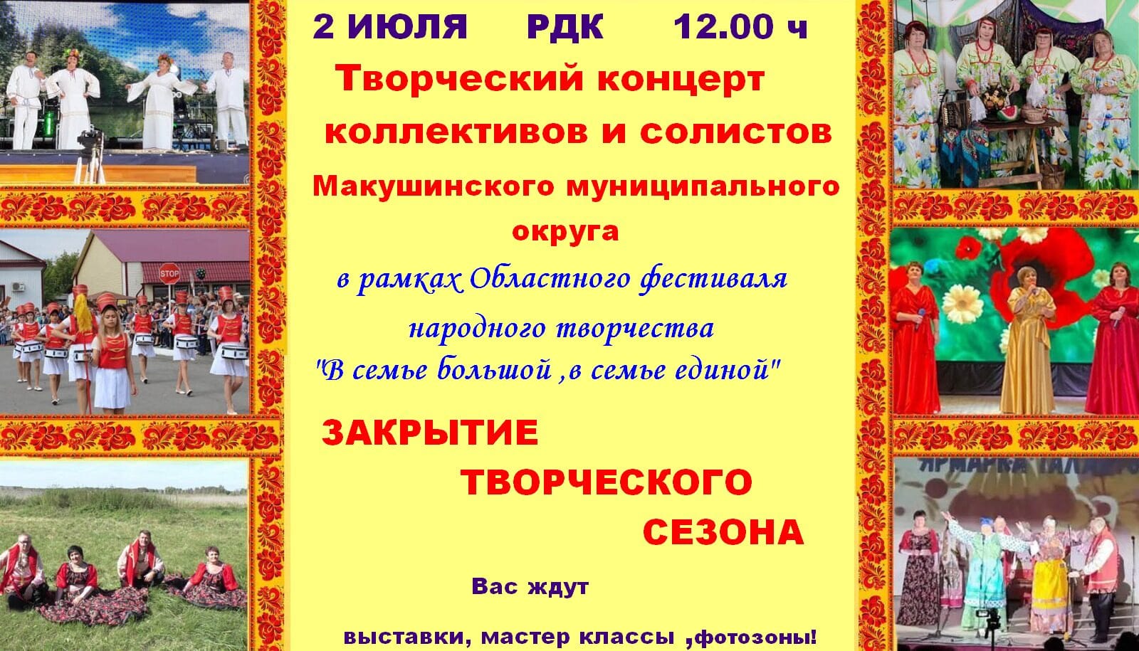 2 июля в 12.00 ч в РДК состоится Творческий концерт коллективов и солистов Макушинского муниципального округа.