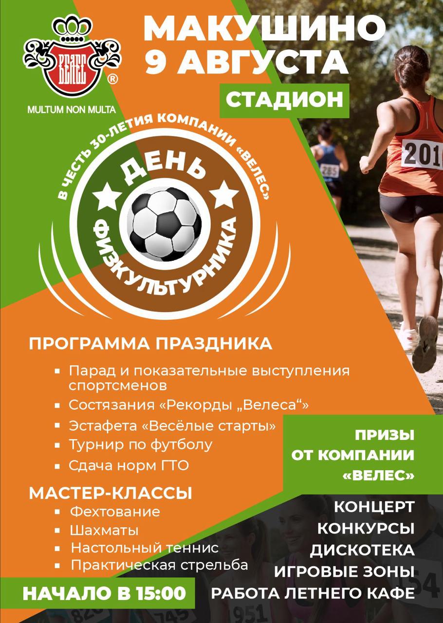 9 августа на стадионе города Макушино состоится праздник &quot;День физкультурника&quot; в честь 30-летия компании &quot;Велес&quot;.