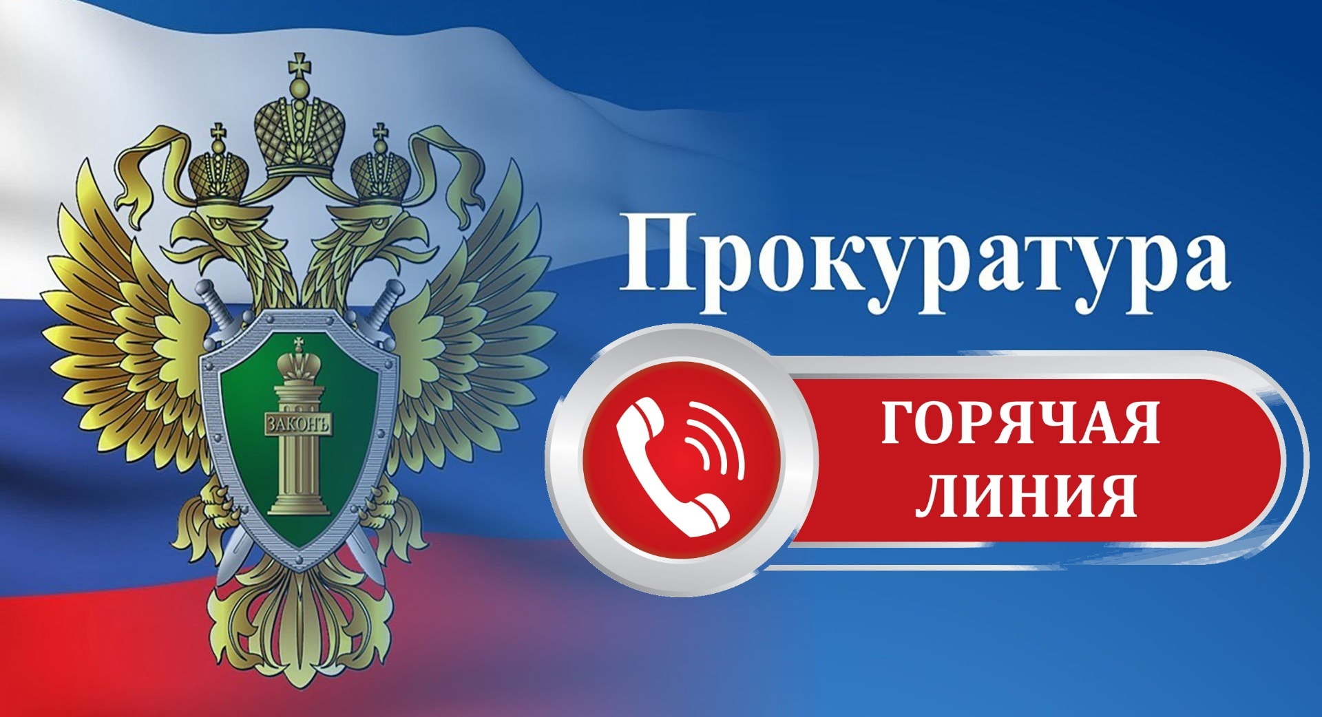 В прокуратуре Макушинского района в период с 28.10.2024 г. по 11.11.2024 г. организована &quot;горячая линия&quot; на тему:&quot; Соблюдение прав граждан при назначении ежемесячного пособия на ребенка, прекращении данных выплат&quot;.