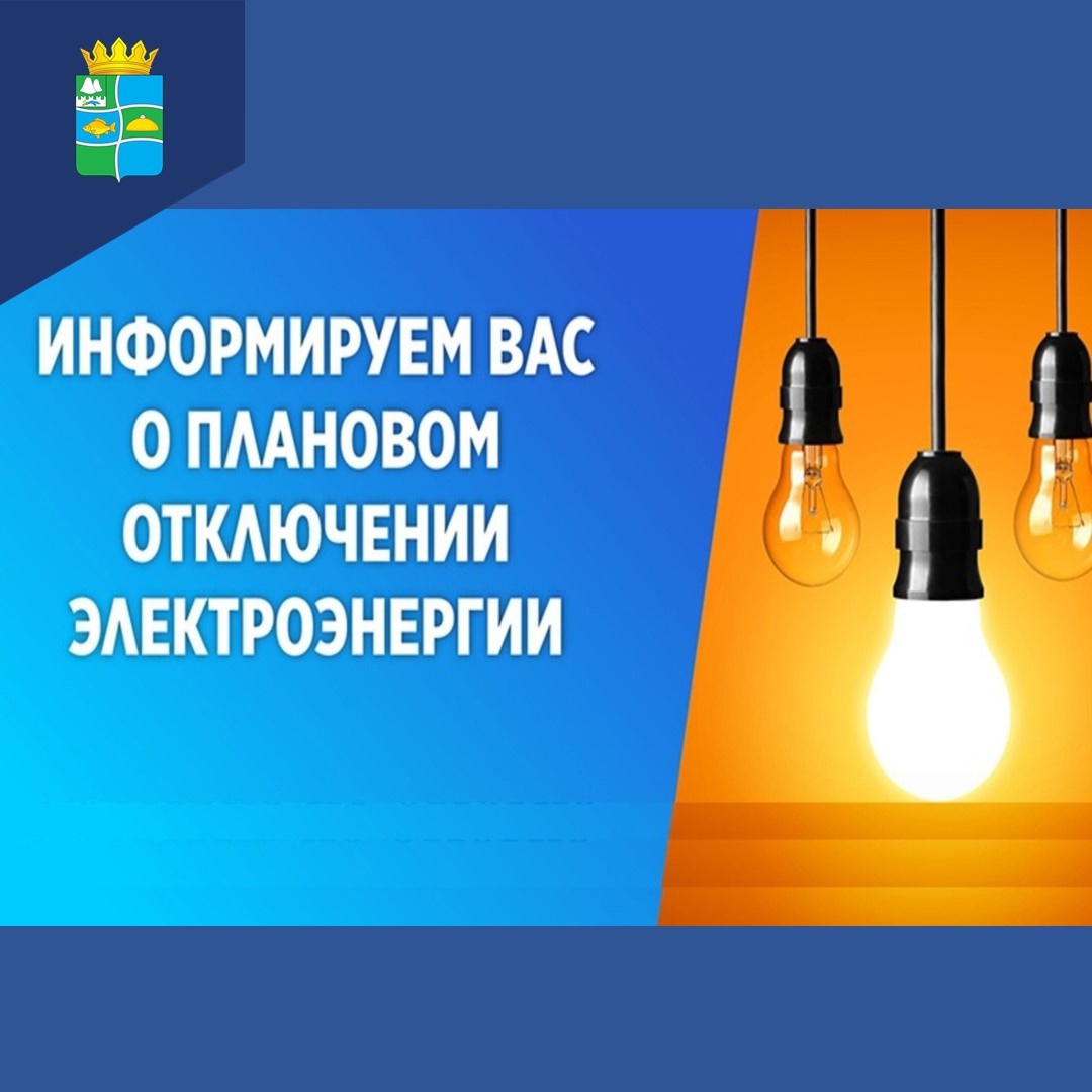 19.11.2024 г. с 13-00 до 16-00 местного времени будут производиться отключения электроэнергии.