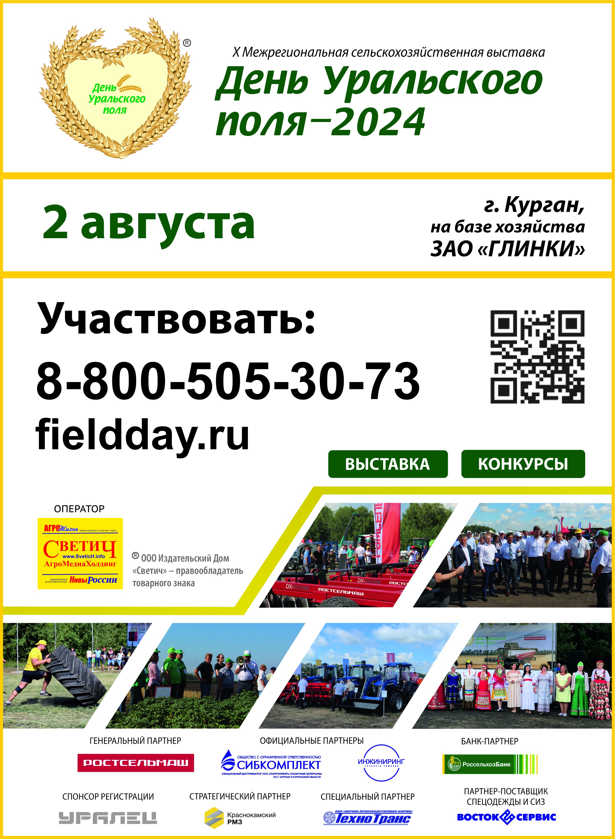 2 августа в городе Кургане на полях ЗАО «Глинки» состоится десятая окружная выставка «День Уральского поля-2024».