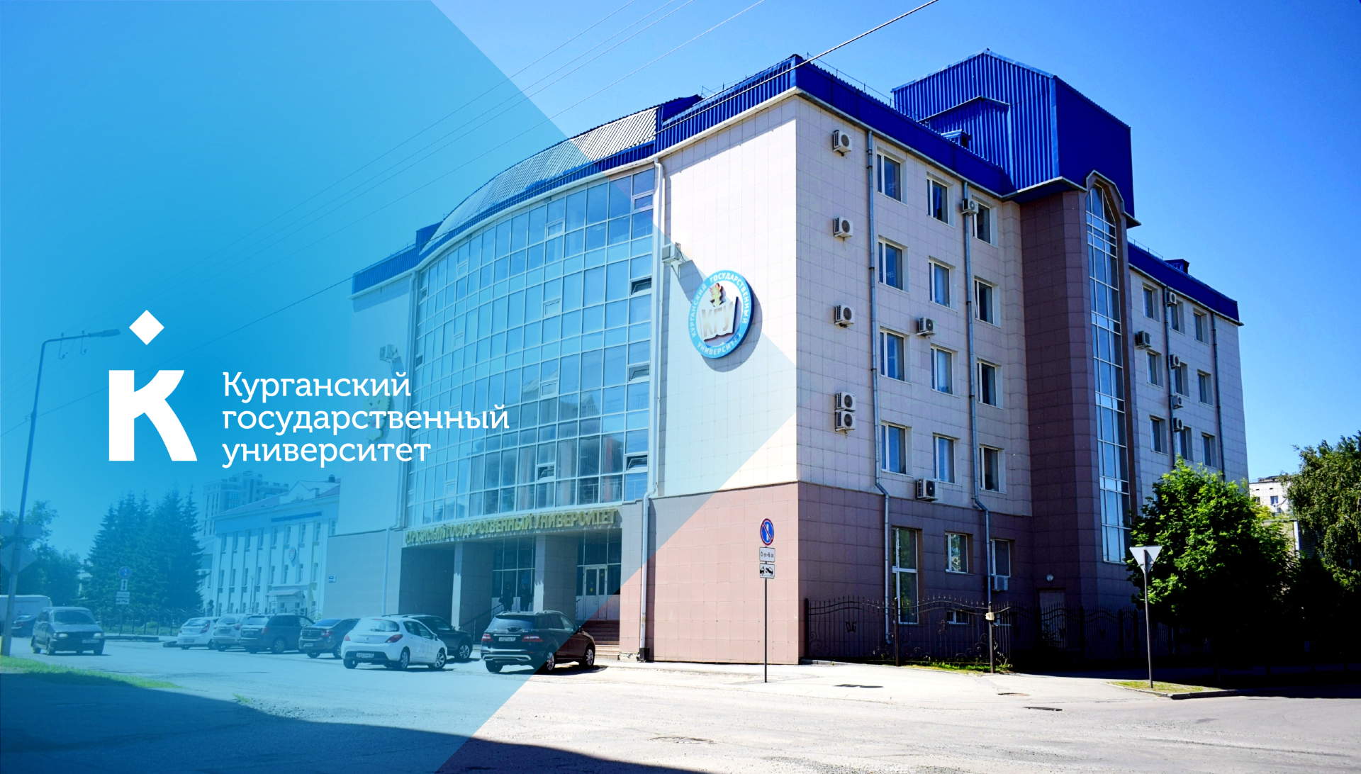 ФГБОУ ВО «Курганский государственный университет» приглашает пройти обучение по программам высшего профессионального  образования в нашем университете.