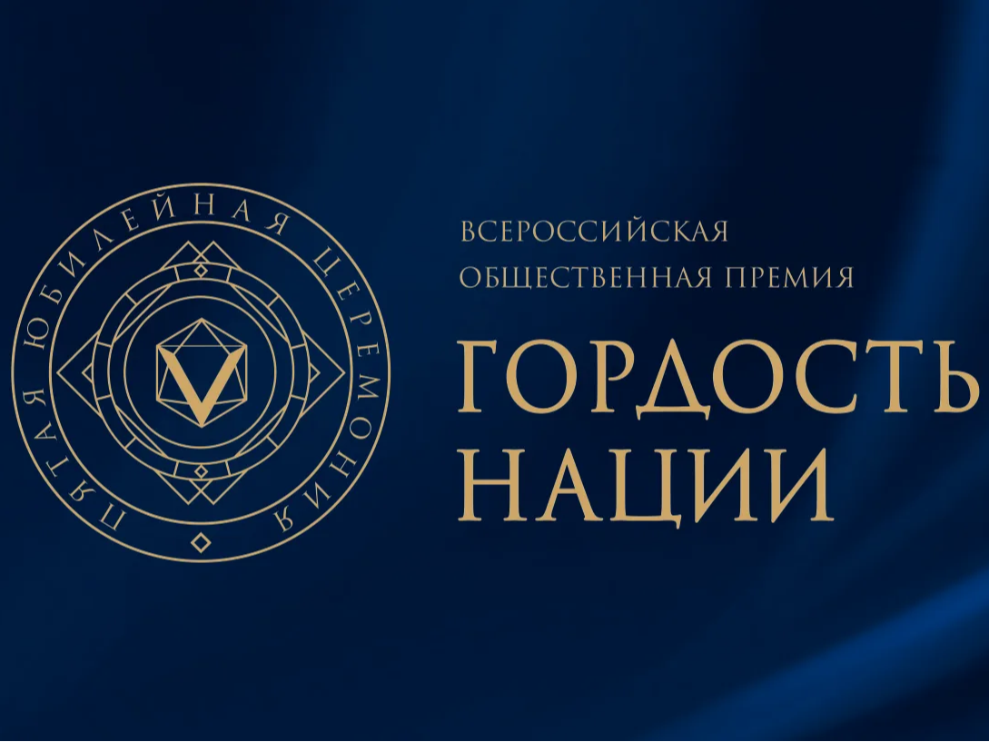 Открыт прием заявок на участие в премии «ГОРДОСТЬ НАЦИИ — 2026».