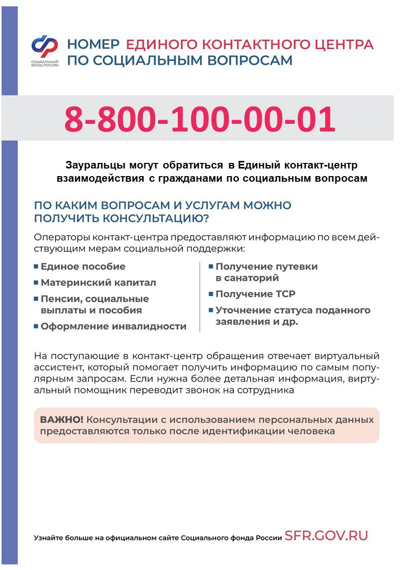 Отделение Фонда пенсионного и социального страхования Российской Федерации по Курганской области сообщает об изменении телефонного номера Единого контакт - центра взаимодействия с гражданами.